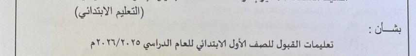 قواعد القبول بالصف الأول الابتدائي 2025